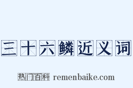 三十六鳞近义词是什么意思的图片